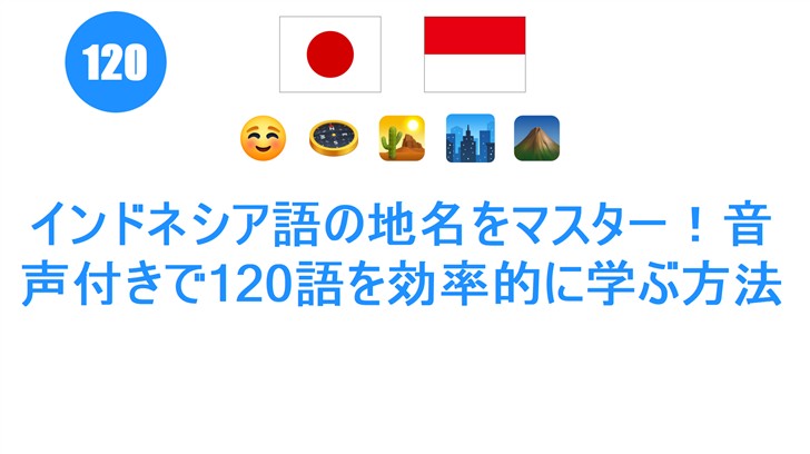 インドネシア語の地名をマスター！音声付きで120語を効率的に学ぶ方法